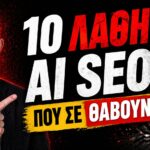 Detailed Analysis: 10 AI SEO Mistakes που Αναγνωρίζουν οι Έμπειροι Consultants