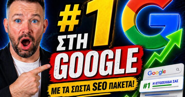 SEO Πακέτα Πρώτη Θέση Google