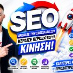 Mobile SEO Στην Αθήνα: Ο Πρακτικός Οδηγός Για Περισσότερες Τοπικές Επισκέψεις Και Πελάτες Σήμερα
