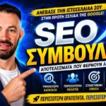 Κόστος SEO Σήμερα: Ο Πλήρης Οδηγός Τιμών Και Απόδοσης Επένδυσης