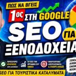 SEO Ξενοδοχεία και Ενοικιαζόμενα Δωμάτια: Οδηγός για Σύγχρονους Ιδιοκτήτες