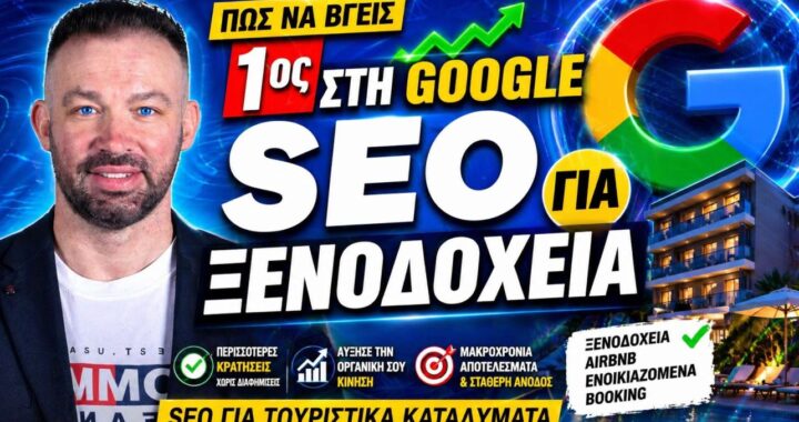 SEO Ενοικιαζόμενα Δωμάτια