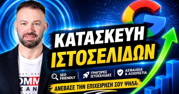 Κατασκευή SEO ιστοσελίδων