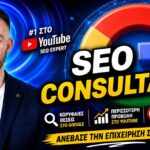 Σύμβουλος SEO Daily: Ρυθμός Συνεργασίας που Δουλεύει