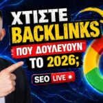 Πώς να χτίσετε backlinks για πρώτη θέση στη Google με το AI SEO