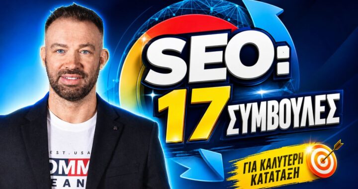 SEO συμβουλές πρώτη θέση Google