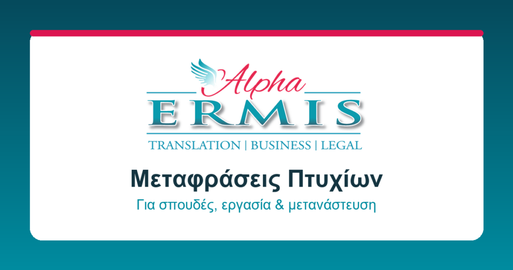 Μεταφράσεις Δημοσίων Εγγράφων στην Alpha Ermis: Ο Απόλυτος Οδηγός για σήμερα